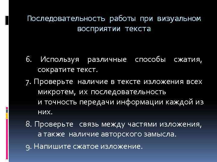 Последовательность работы при визуальном   восприятии текста  6.  Используя различные способы