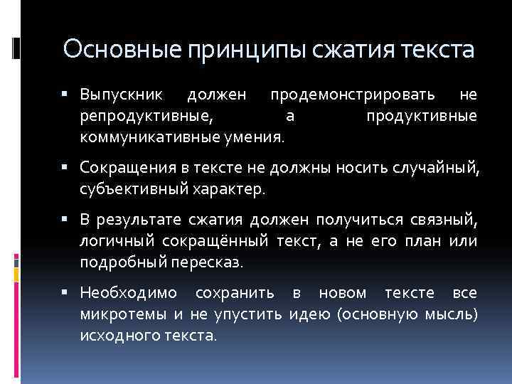 Основные принципы сжатия текста  Выпускник должен продемонстрировать не  репродуктивные,   а