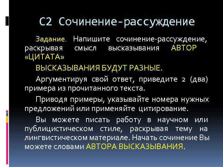   С 2 Сочинение-рассуждение  Задание.  Напишите сочинение-рассуждение,  раскрывая смысл высказывания