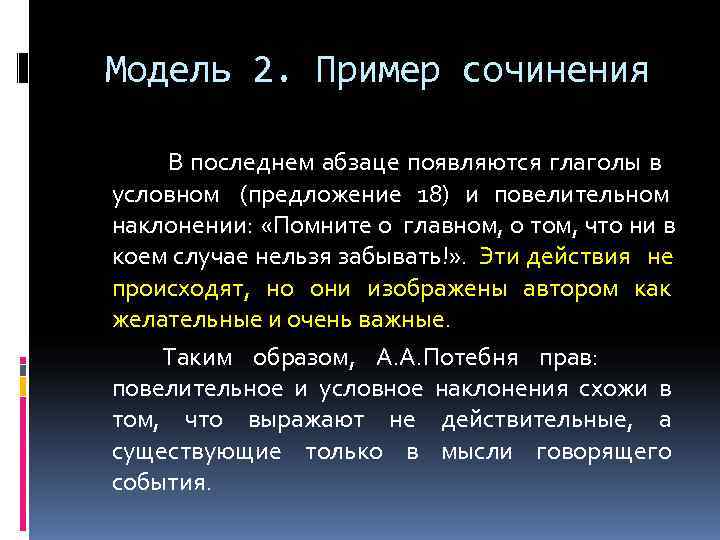  Модель 2. Пример сочинения   В последнем абзаце появляются глаголы в 