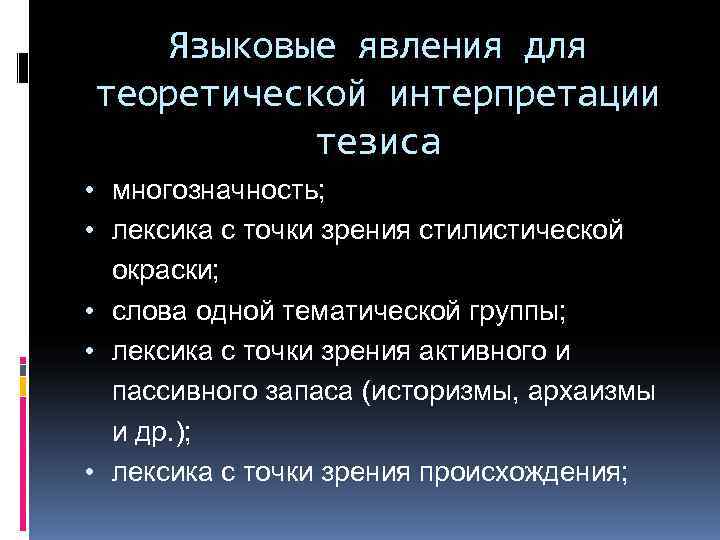   Языковые явления для теоретической интерпретации  тезиса • многозначность;  • лексика
