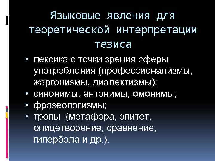   Языковые явления для теоретической интерпретации  тезиса • лексика с точки зрения