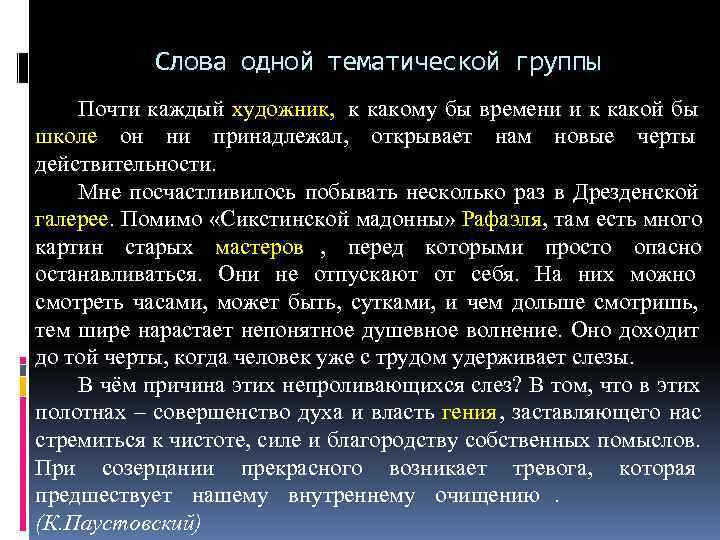   Слова одной тематической группы Почти каждый художник, к какому бы времени и