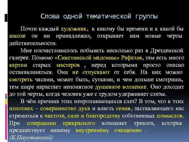   Слова одной тематической группы Почти каждый художник, к какому бы времени и