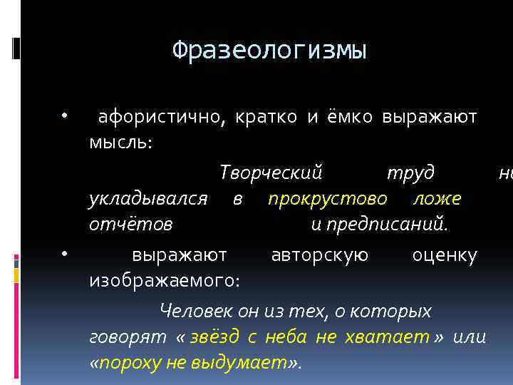 Изображать оценить. Фразеологический оборот прокрустово ложе. История происхождения фразеологизма прокрустово ложе кратко. Прокрустово ложе фразеологизм. Прокрустово ложе значение фразеологизма.