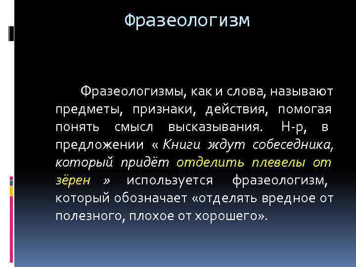    Фразеологизмы, как и слова, называют предметы,  признаки,  действия, 