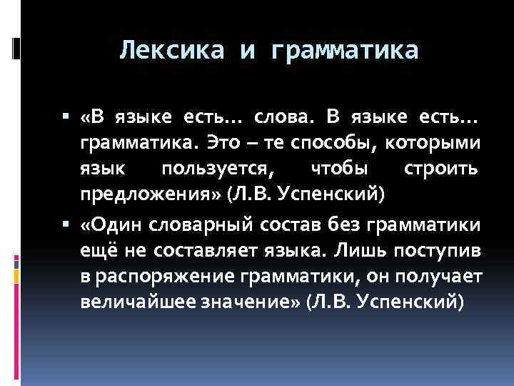  Лексика и грамматика «В языке есть… слова.  В языке есть…  грамматика.