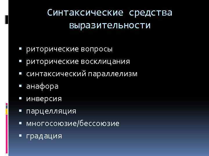   Синтаксические средства   выразительности риторические вопросы риторические восклицания синтаксический параллелизм анафора