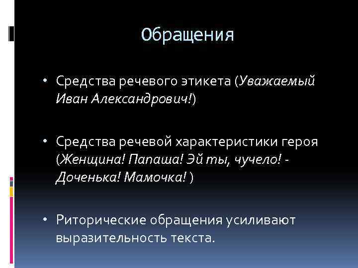    Обращения  • Средства речевого этикета (Уважаемый  Иван Александрович!) 
