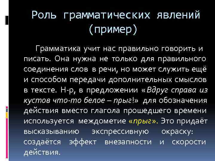    Роль грамматических явлений     (пример)   Грамматика