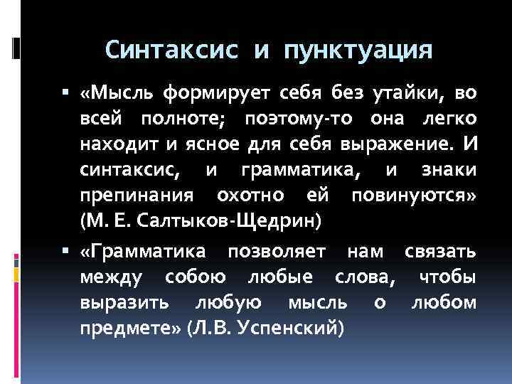   Синтаксис и пунктуация  «Мысль формирует себя без утайки,  во 
