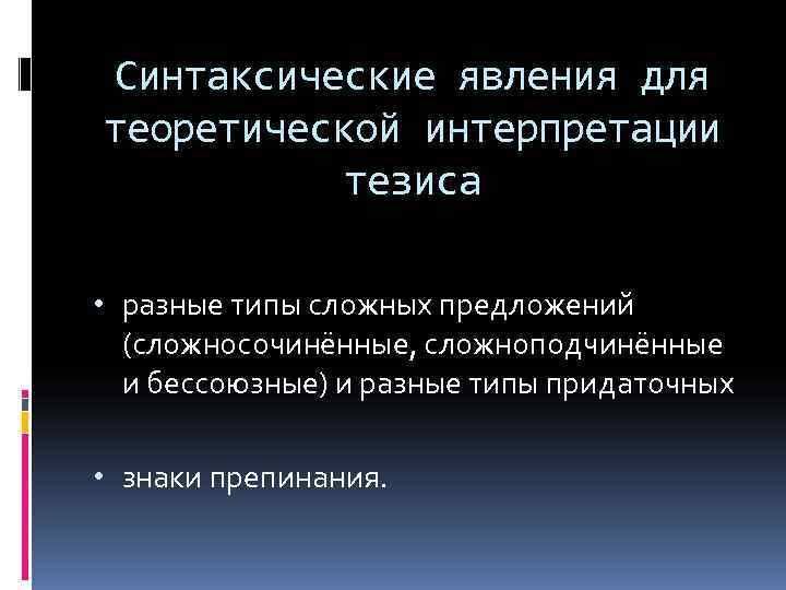  Синтаксические явления для теоретической интерпретации  тезиса  • разные типы сложных предложений