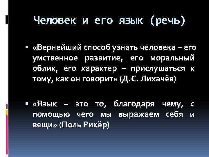  Человек и его язык (речь) «Вернейший способ узнать человека – его  умственное