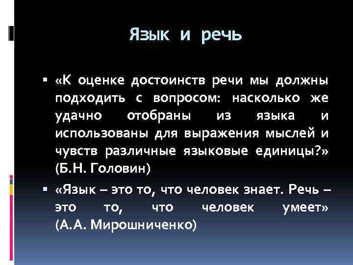    Язык и речь «К оценке достоинств речи мы должны  подходить