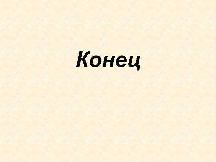 Конец 
