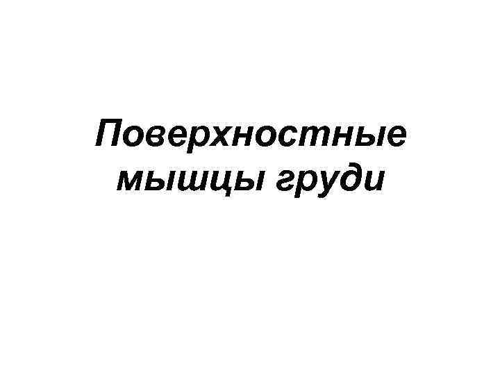 Поверхностные мышцы груди 