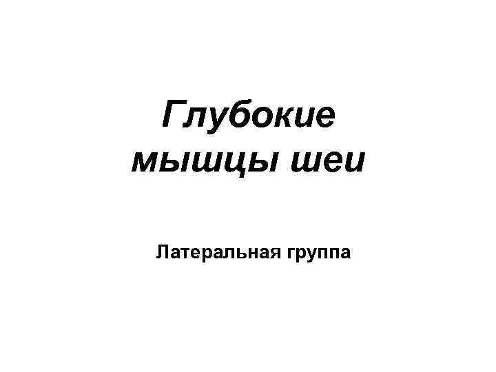  Глубокие мышцы шеи  Латеральная группа 