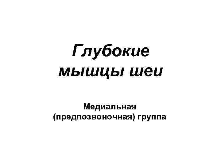  Глубокие мышцы шеи  Медиальная (предпозвоночная) группа 
