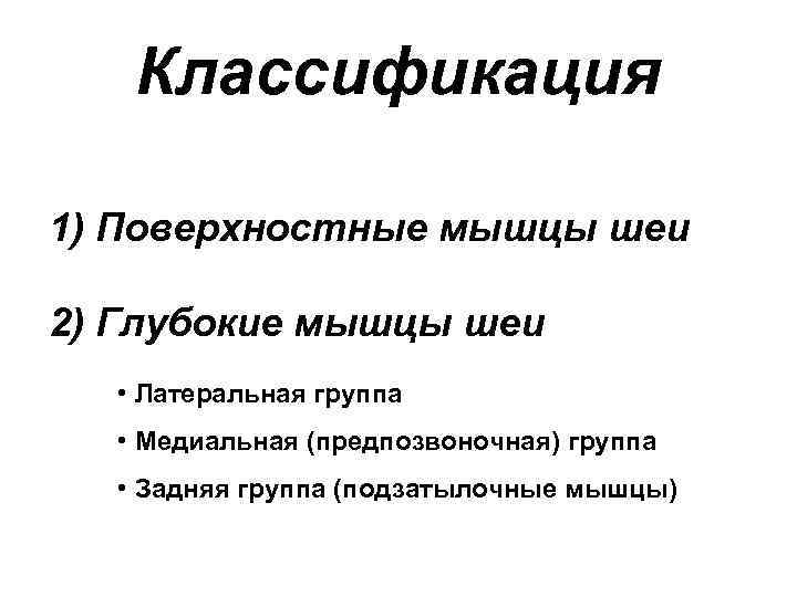   Классификация 1) Поверхностные мышцы шеи 2) Глубокие мышцы шеи  • Латеральная