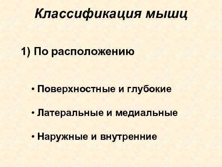 Классификация мышц 1) По расположению • Поверхностные и глубокие  • Латеральные и