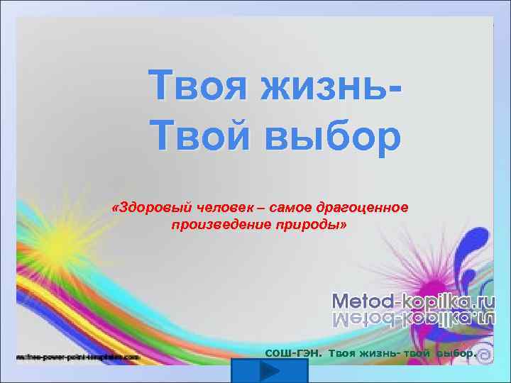   Твоя жизнь- Твой выбор «Здоровый человек – самое драгоценное   