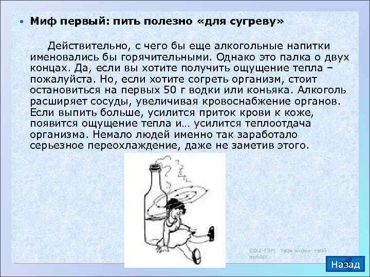   Миф первый: пить полезно «для сугреву»   Действительно, с чего бы