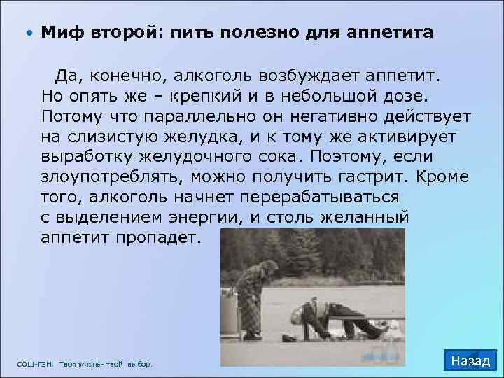  Миф второй: пить полезно для аппетита  Да, конечно, алкоголь возбуждает аппетит. 