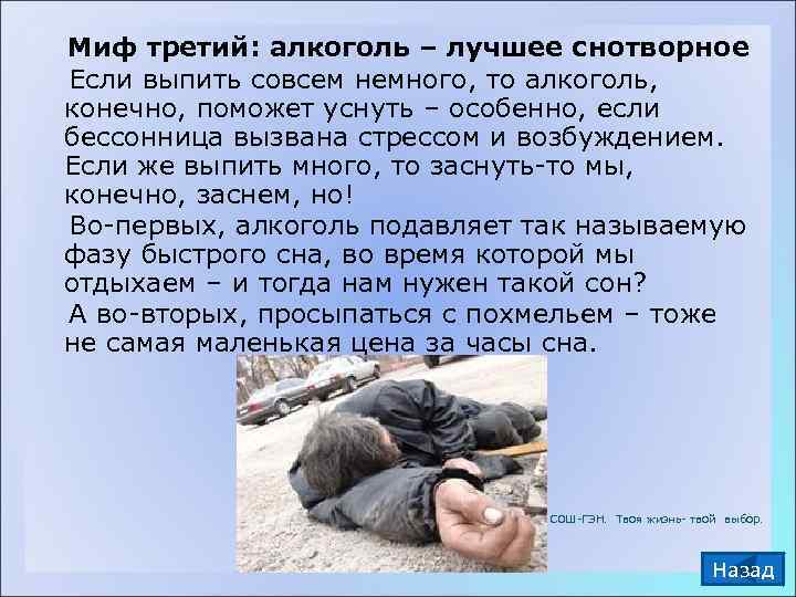   Миф третий: алкоголь – лучшее снотворное  Если выпить совсем немного, то