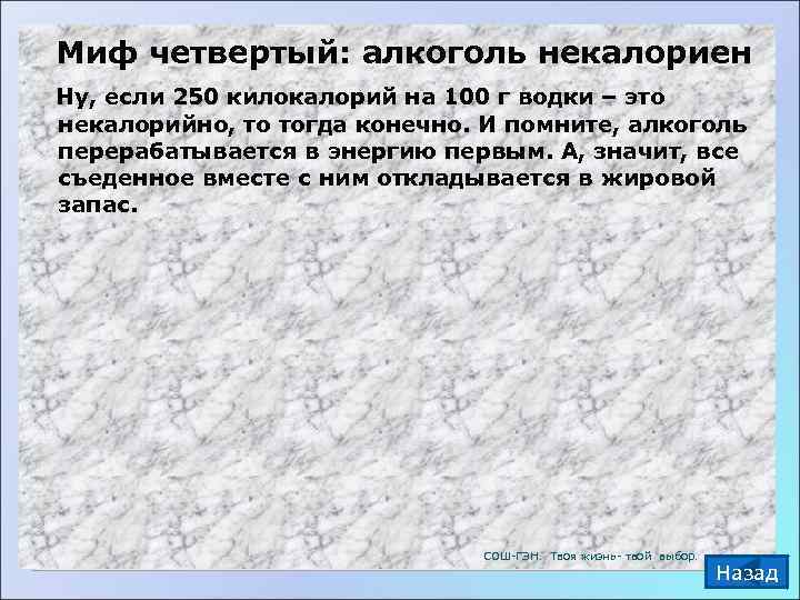  Миф четвертый: алкоголь некалориен  Ну, если 250 килокалорий на 100 г водки