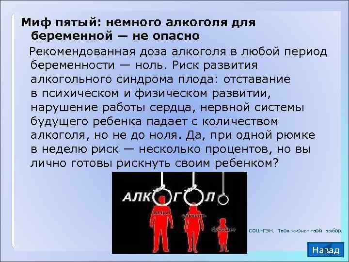 Миф пятый: немного алкоголя для  беременной — не опасно  Рекомендованная доза алкоголя
