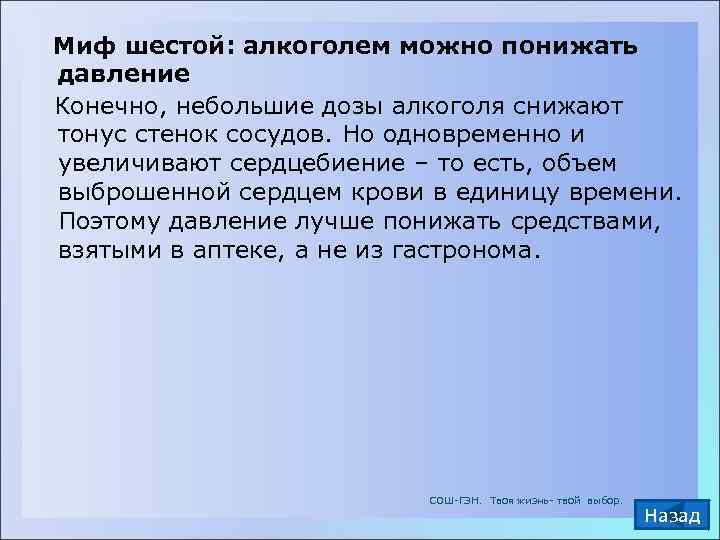  Миф шестой: алкоголем можно понижать  давление  Конечно, небольшие дозы алкоголя снижают