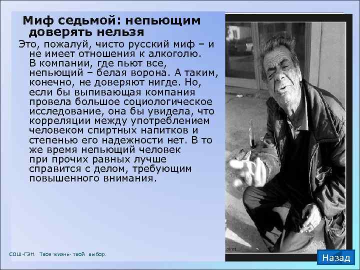   Миф седьмой: непьющим  доверять нельзя  Это, пожалуй, чисто русский миф