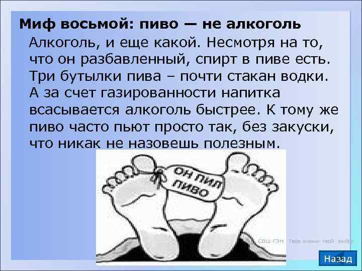 Миф восьмой: пиво — не алкоголь  Алкоголь, и еще какой. Несмотря на то,