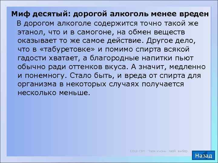 Миф десятый: дорогой алкоголь менее вреден  В дорогом алкоголе содержится точно такой же