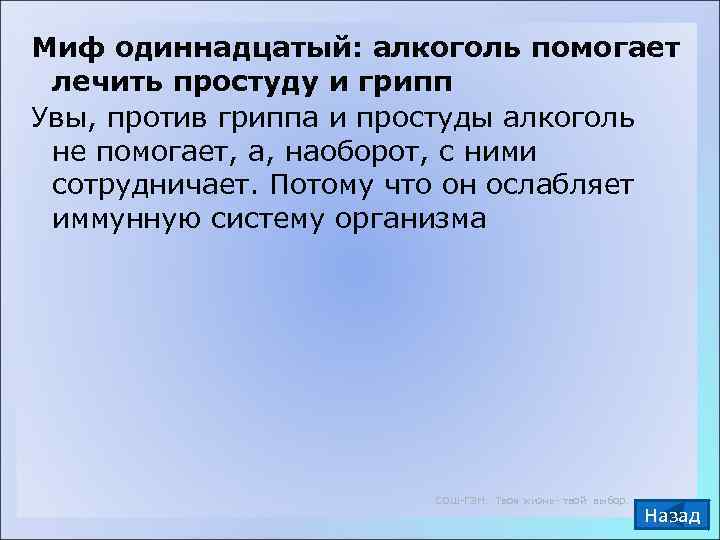 Миф одиннадцатый: алкоголь помогает  лечить простуду и грипп Увы, против гриппа и простуды