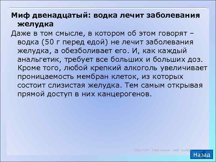 Миф двенадцатый: водка лечит заболевания  желудка Даже в том смысле, в котором об