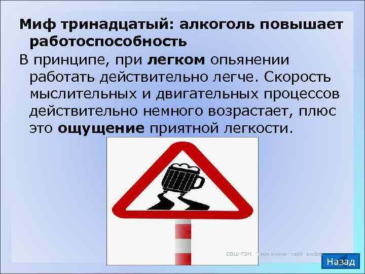 Миф тринадцатый: алкоголь повышает  работоспособность В принципе, при легком опьянении  работать действительно