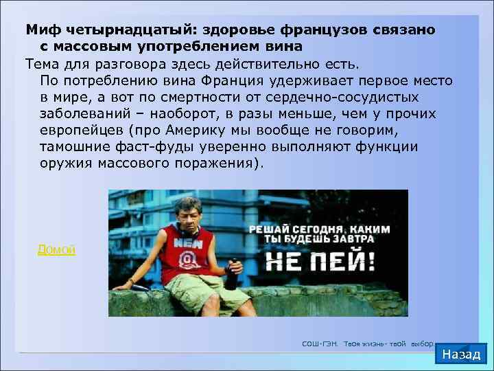 Миф четырнадцатый: здоровье французов связано  с массовым употреблением вина Тема для разговора здесь
