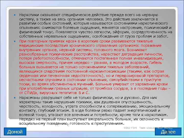  Наркотики оказывают специфическое действие прежде всего на нервную  систему, а также на