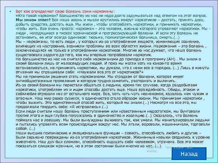   Вот как определяют свою болезнь сами наркоманы:  «Кто такой наркоман? Большинству