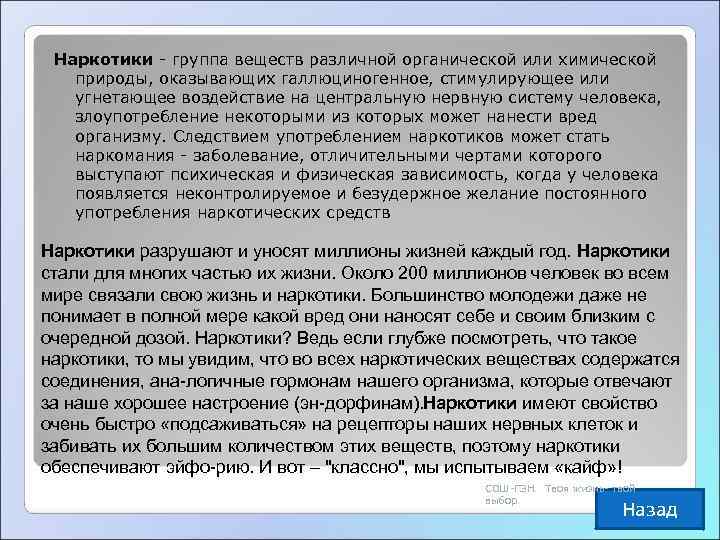  Наркотики - группа веществ различной органической или химической природы, оказывающих галлюциногенное, стимулирующее или