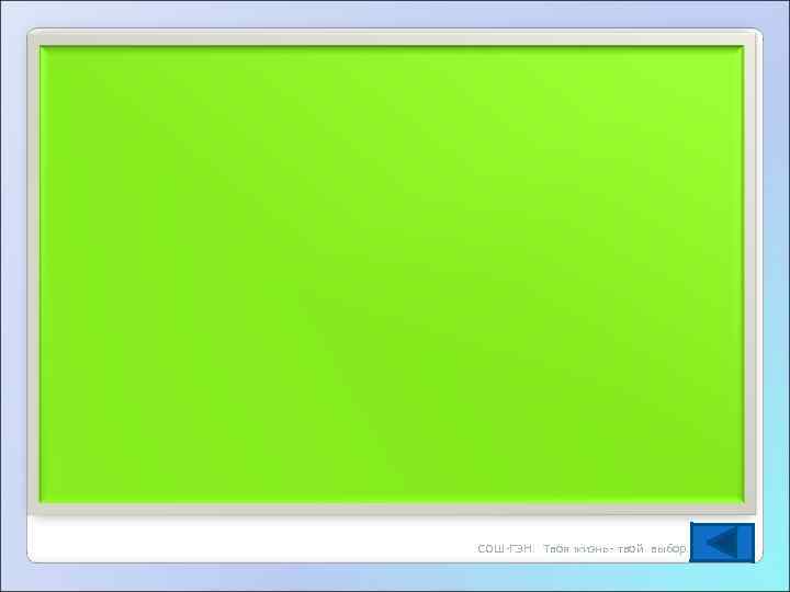СОШ-ГЭН.  Твоя жизнь- твой выбор. 