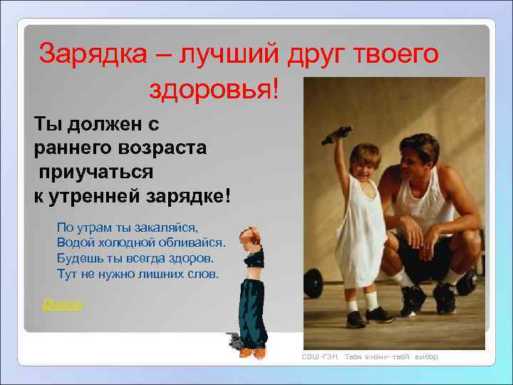 Зарядка – лучший друг твоего    здоровья! Ты должен с раннего возраста