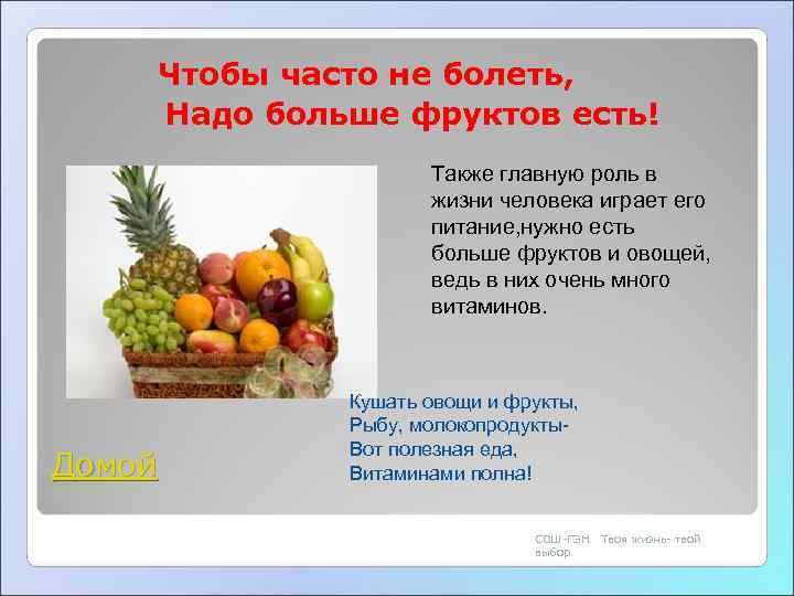    Чтобы часто не болеть,  Надо больше фруктов есть!  