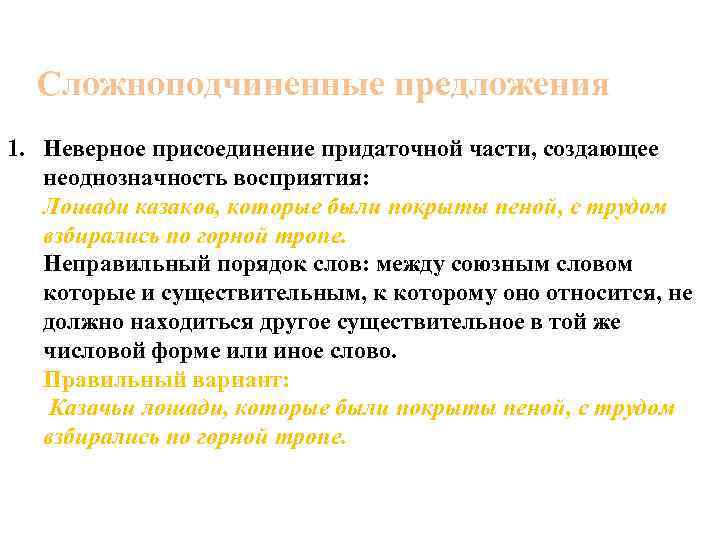  Сложноподчиненные предложения 1. Неверное присоединение придаточной части, создающее  неоднозначность восприятия: Лошади казаков,