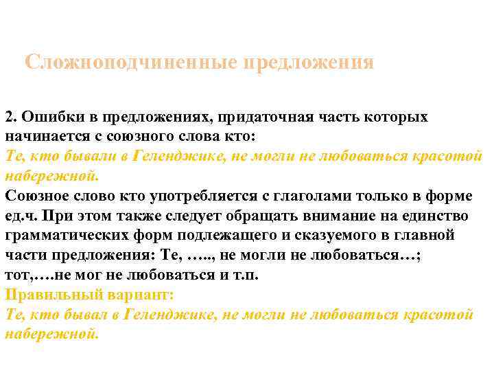  Сложноподчиненные предложения 2. Ошибки в предложениях, придаточная часть которых начинается с союзного слова