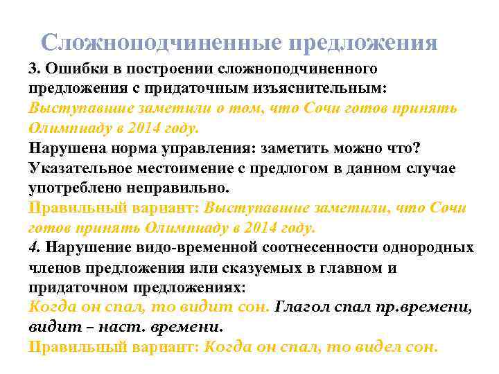  Сложноподчиненные предложения 3. Ошибки в построении сложноподчиненного предложения с придаточным изъяснительным: Выступавшие заметили
