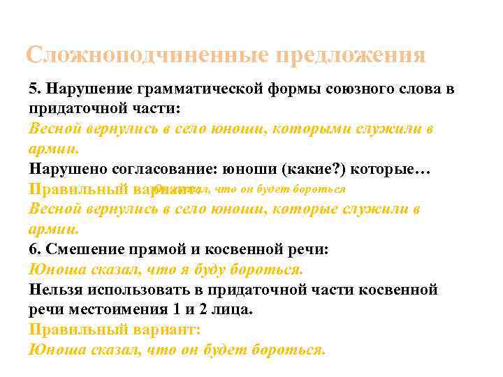 Сложноподчиненные предложения 5. Нарушение грамматической формы союзного слова в придаточной части: Весной вернулись в