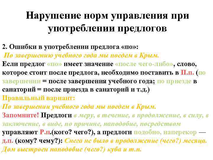   Нарушение норм управления при  употреблении предлогов 2. Ошибки в употреблении предлога