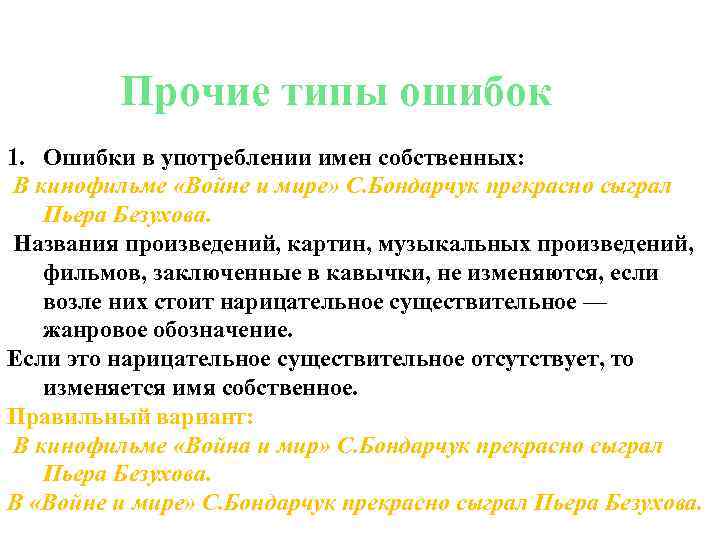    Прочие типы ошибок 1. Ошибки в употреблении имен собственных: В кинофильме